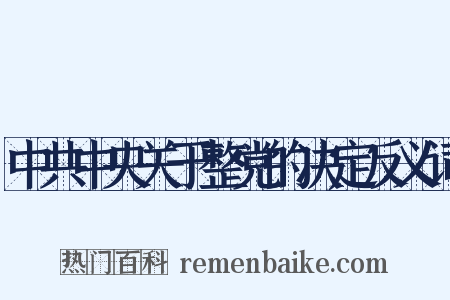 中共中央关于整党的决定反义词是什么意思的图片